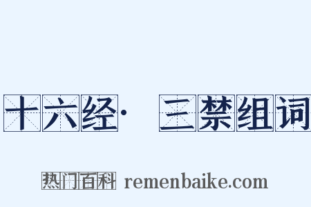 十六经·三禁组词是什么意思的图片